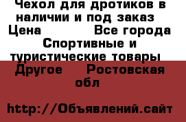 Чехол для дротиков в наличии и под заказ › Цена ­ 1 750 - Все города Спортивные и туристические товары » Другое   . Ростовская обл.